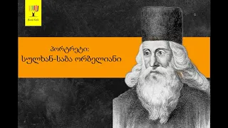 გადაცემა "წიგნები" -  პორტრეტი: სულხან-საბა ორბელიანი