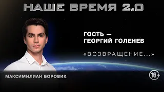 Наше время 2.0: Возвращение