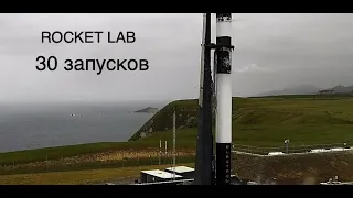 Rocket Lab осуществила 30-й запуск своей ракеты Electron [новости науки и космоса]