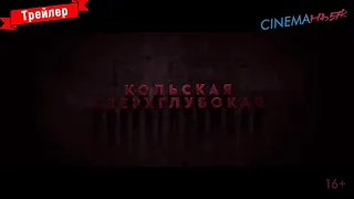 Кольская сверхглубокая - трейлер