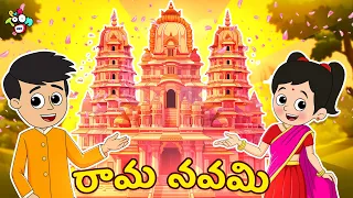 రామ నవమి | Ram Navami Special | Telugu Stories | Moral Stories | Kids Animation Story | Puntoon Kids