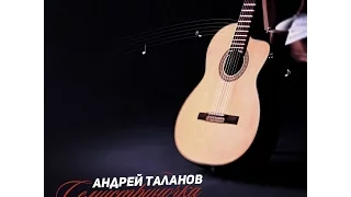 Андрей Таланов - Семиструночка
