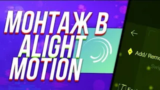 Как монтировать😱 Alight motion | обзор интерфейса, функций и возможностей #alightmotion#алайтмоушен