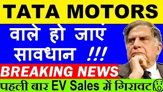 TATA MOTORS वाले हो जाएं सावधान 😨!! ( BREAKING NEWS )🔴 TATA MOTORS SHARE LATEST NEWS🔴EV SALES 🔴TESLA