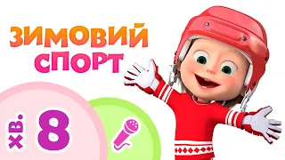 Маша та Ведмiдь 🌲⛷️ Зимовий спорт ⛷️🌲 Караоке пісеньки для дітей 🎤 TaDaBoom Україна