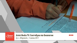 Artek Media TV: Скетчбуки по биологии