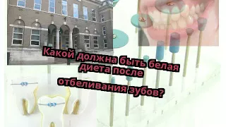 Какой должна быть белая диета после отбеливания зубов?