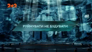 Руйнувати не будувати – Загублений світ. 2 сезон. 56 випуск