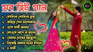 বাংলা গান 🍁|| Super Hit Bengali Song || Romantic BanglaGaan 💘Bengali Old Song 💘90s Bangla Hits Gan