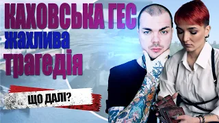 КАХОВСЬКА ГЕС жахлива трагедія: що далі? хто дав добро? як вплине на хід війни? Сейраш, Каїн Крамер