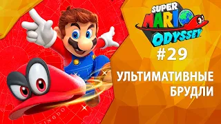 Прохождение Super Mario Odyssey #29 - Ультимативные Брудли