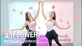 [지수 다이어트댄스] 아이돌이 왜 날씬한지 알겠어요..꽃(flower) 2주 따라하고 -5kg 감량 도전 🔥