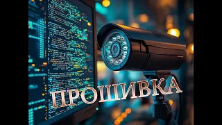 Разбираем прошивку IP видеокамеры