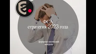 Стратегия Росаккредитации на 2023 год. Форматно-логический контроль.