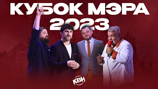 КВН 2023 Кубок мэра Москвы