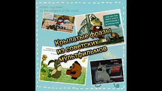 Крылатые фразы из советских мультфильмов. Позитив. Релакс.