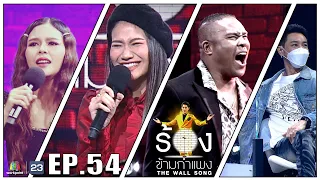 The Wall Song ร้องข้ามกำแพง | EP.54 | รัศมีแข /ไข่มุก รุ่งรัตน์/ ลูกหว้า พิจิกา | 16 ก.ย. 64 FULL EP