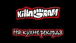 KillaGram – На кухне рекордз