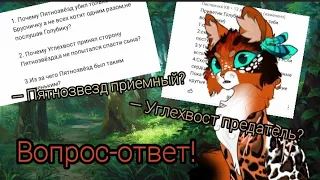 •| Вопрос-ответ с Голубичкой! Часть 2. Углехвост предатель? #warriorscats #котывоители #blueberry |•