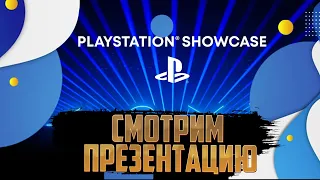[СТРИМ] Смотрим будущее проекты для PS5 на PlayStation Showcase 2023