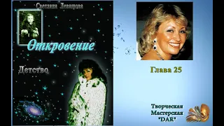 "Откровение" автор Светлана де Роган-Левашова. Глава 25. Стелла Читает Н. Кравченко