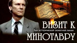 Визит к Минотавру (Без исторической сюжетной линии).Детектив.1987 год.