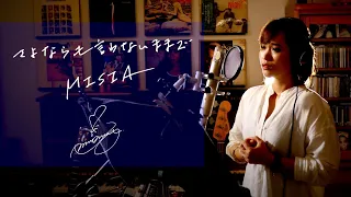 さよならも言わないままで[Sayonaramo-iwanai-mamade]　/　MISIA　Unplugged cover by Ai Ninomiya
