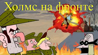 ПРИКЛЮЧЕНИЯ ШЕРЛОКА ХОЛМСА: ШЕРЛОК ХОЛМС НА ФРОНТЕ (1 часть)