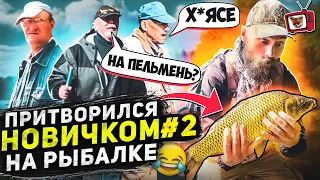 ПРАНК! Ловлю на ПЕЛЬМЕНИ!! 2 часть! ПРИТВОРИЛСЯ новичком НА РЫБАЛКЕ! Они ГОВОРИЛИ не КЛЮЁТ! Ну Ну 😆