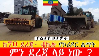 ፈጣኑ ከ70 ደረጃ- 4ኪሎ   የኮሪዶር ልማት  ምን ደረጃ ላይ ነው ? ።  Addis Ababa Walking Tour (seba dereja - kilo)