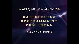 Академия РОЙ Клуба 3 урок 3 КУРСА  Партнёрская программа от РОЙ Клуба