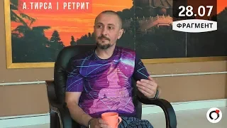 "Нирвана" - Андрей Тирса - фрагмент Ретрита 28.07.19. Пробуждение. Просветление.