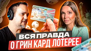 Вся Правда о Грин Кард Лотерее 2025