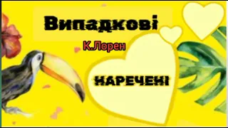 1 розділ | Випадкові наречені |Лорен | гумор | кохання