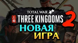 Новый проект - продолжение Total War THREE KINGDOMS на русском