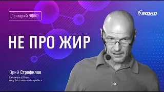 Лекторий «ЭФКО». «Не про жир» – основатель s10.run, автор бестселлера «Не про бег» Юрий Строфилов