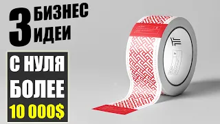 Топ-3 Действительно простых бизнес идеи с нуля 2020! Бизнес идеи! Бизнес 2020!