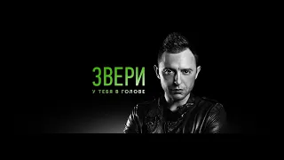 ЗВЕРИ - У ТЕБЯ в ГОЛОВЕ КОНЦЕРТ ТАНЦПОЛ Live 12.06.2021 Москва Мегаспорт Арена