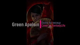 Green Apelsin - Охота на лисицу - cover by FantasyLife [Легенда Ивы] eng sub