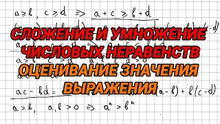 Сложение и умножение числовых неравенств. Оценивание значения выражения - 9 класс алгебра