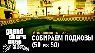 GTA: San Andreas on 100% #134: Collecting Horseshoes (50 of 50).