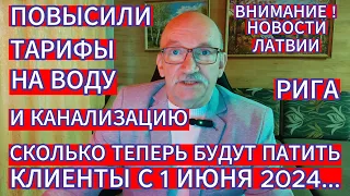 ВНИМАНИЕ ! ПОВЫСИЛИ ТАРИФЫ НА ВОДУ И КАНАЛИЗАЦИЮ - СКОЛЬКО БУДУТ ПЛАТИТЬ КЛИЕНТЫ С 1 ИЮНЯ