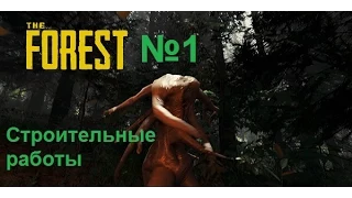 Злой прораб - The Forest №1