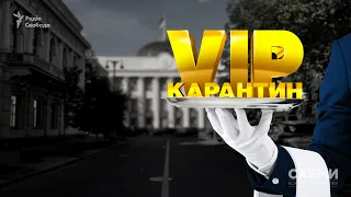 VIP-карантин. Як депутати, силовики та впливові бізнесмени обходять заборони || СХЕМИ №237