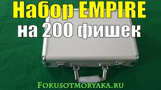 Обзор Набор для Покера EMPIRE на 200 Фишек / Где Купить Наборы для Покера #покер