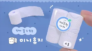 [SUB] 진짜 쓸 수 있는~ 휴지 미니어처🧻｜How to make miniature Roll Tissue