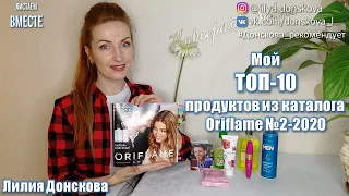 МОЙ ТОП-10 ПРОДУКТОВ Из Каталога Oriflame №2 (2020)