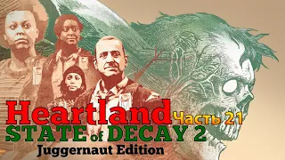 State of Decay 2: Juggernaut Edition HEARTLAND Прохождение [4K, 60FPS] Часть  21 - Стена третья