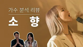 보컬 트레이너들이 말하는 소향 | Vocal coach reactions and analysis to Sohyang