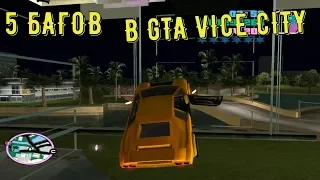 5 ИНТЕРЕСНЫХ БАГОВ В GTA VICE CITY